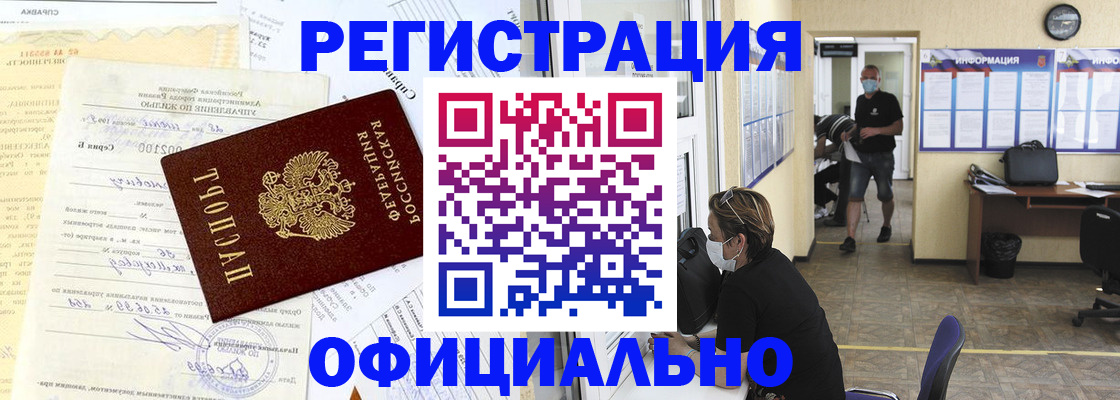 прописка для работы в Искитиме