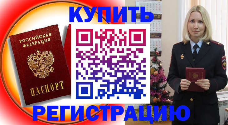 временная регистрация в Искитиме